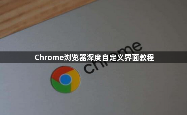 Chrome浏览器深度自定义界面教程1