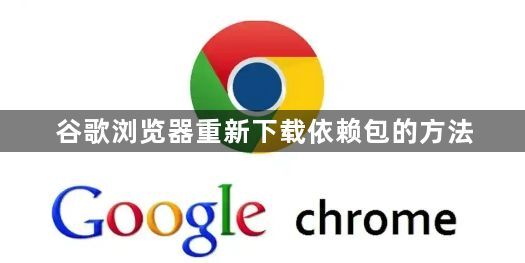 谷歌浏览器重新下载依赖包的方法1