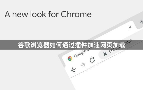 谷歌浏览器如何通过插件加速网页加载1
