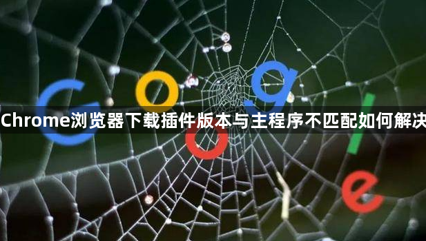 Chrome浏览器下载插件版本与主程序不匹配如何解决1