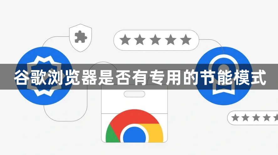 谷歌浏览器是否有专用的节能模式1