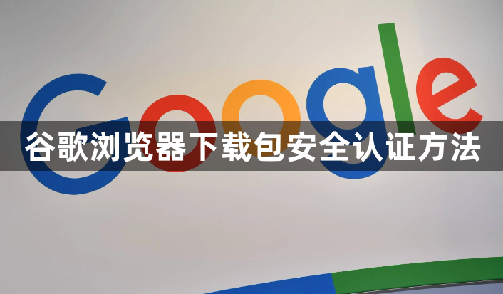 谷歌浏览器下载包安全认证方法1