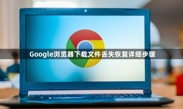 Google浏览器下载文件丢失恢复详细步骤1
