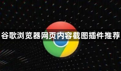 谷歌浏览器网页内容截图插件推荐1