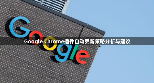 Google Chrome插件自动更新策略分析与建议1