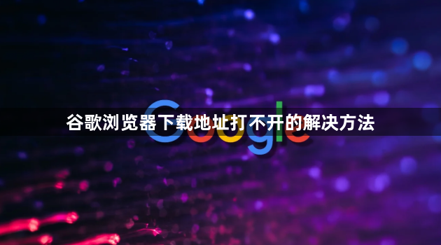谷歌浏览器下载地址打不开的解决方法1