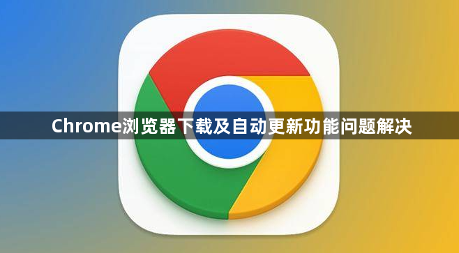 Chrome浏览器下载及自动更新功能问题解决1