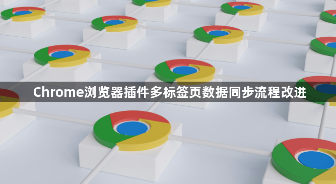 Chrome浏览器插件多标签页数据同步流程改进1