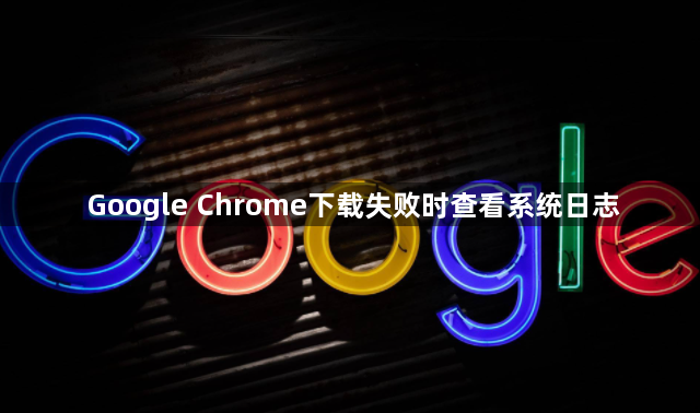 Google Chrome下载失败时查看系统日志1