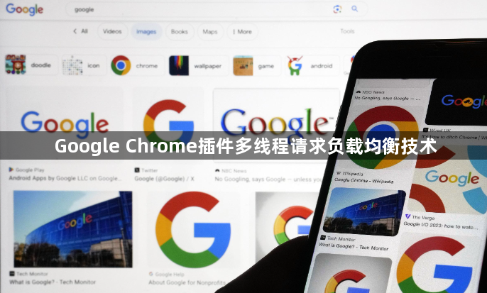 Google Chrome插件多线程请求负载均衡技术1