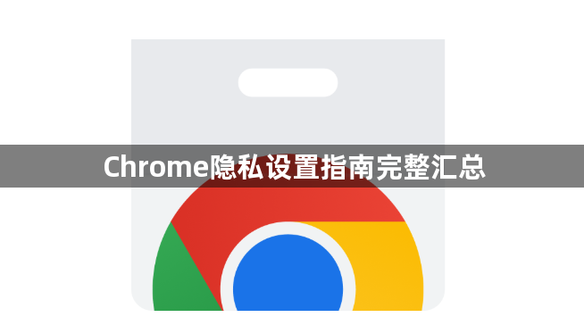 Chrome隐私设置指南完整汇总1
