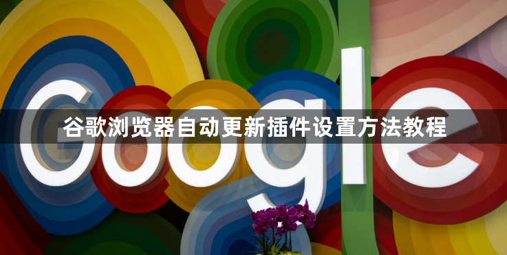 谷歌浏览器自动更新插件设置方法教程1