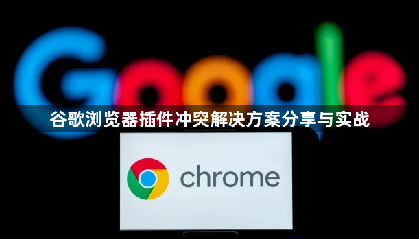 谷歌浏览器插件冲突解决方案分享与实战1