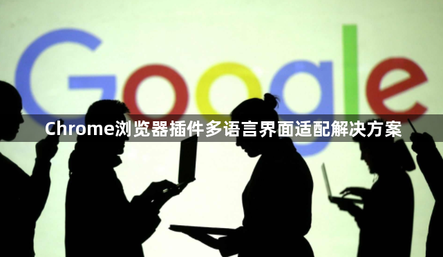 Chrome浏览器插件多语言界面适配解决方案1