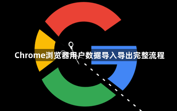 Chrome浏览器用户数据导入导出完整流程1