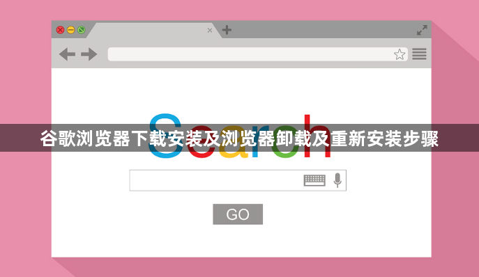 谷歌浏览器下载安装及浏览器卸载及重新安装步骤1