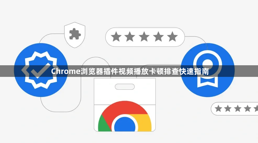 Chrome浏览器插件视频播放卡顿排查快速指南1