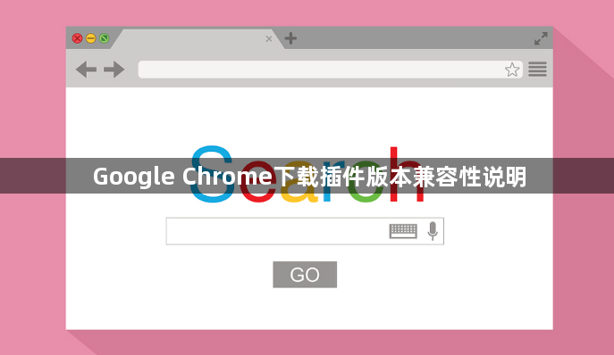 Google Chrome下载插件版本兼容性说明1