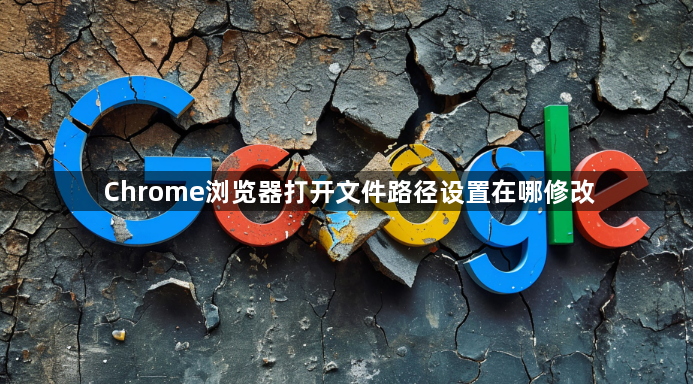 Chrome浏览器打开文件路径设置在哪修改1