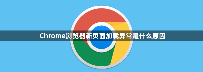 Chrome浏览器新页面加载异常是什么原因1