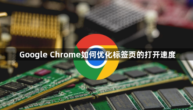 Google Chrome如何优化标签页的打开速度1