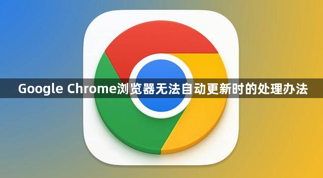Google Chrome浏览器无法自动更新时的处理办法1