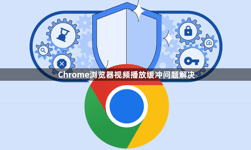 Chrome浏览器视频播放缓冲问题解决1