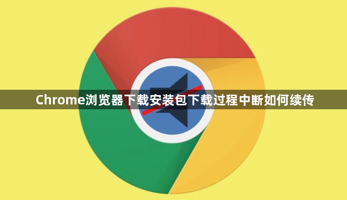 Chrome浏览器下载安装包下载过程中断如何续传1