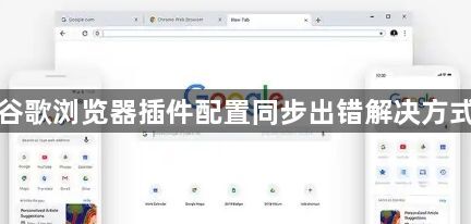 谷歌浏览器插件配置同步出错解决方式1