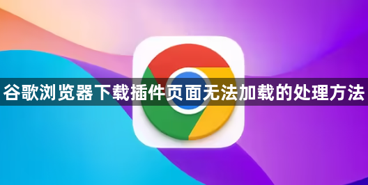 谷歌浏览器下载插件页面无法加载的处理方法1