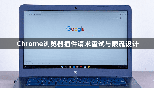 Chrome浏览器插件请求重试与限流设计1