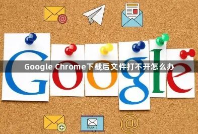 Google Chrome下载后文件打不开怎么办1