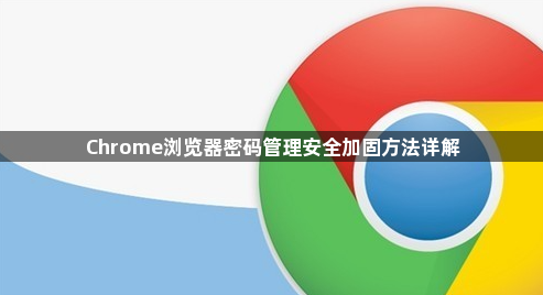 Chrome浏览器密码管理安全加固方法详解1