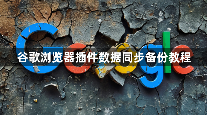 谷歌浏览器插件数据同步备份教程1