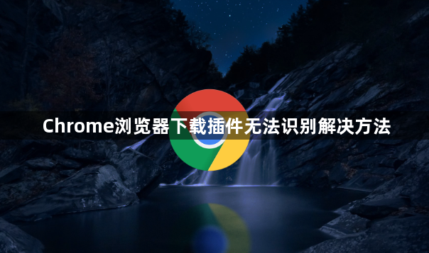 Chrome浏览器下载插件无法识别解决方法1