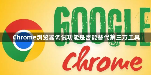 Chrome浏览器调试功能是否能替代第三方工具1