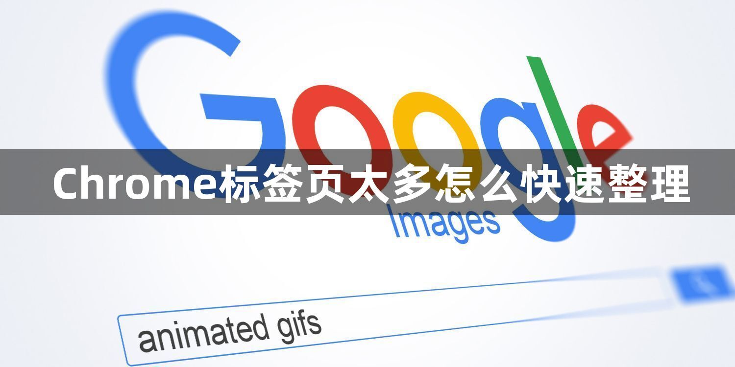 Chrome标签页太多怎么快速整理1