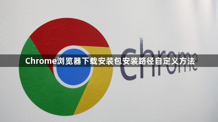 Chrome浏览器下载安装包安装路径自定义方法1
