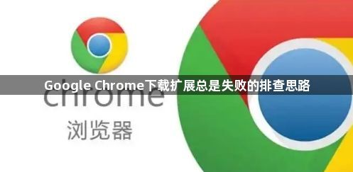 Google Chrome下载扩展总是失败的排查思路1