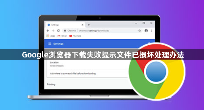 Google浏览器下载失败提示文件已损坏处理办法1