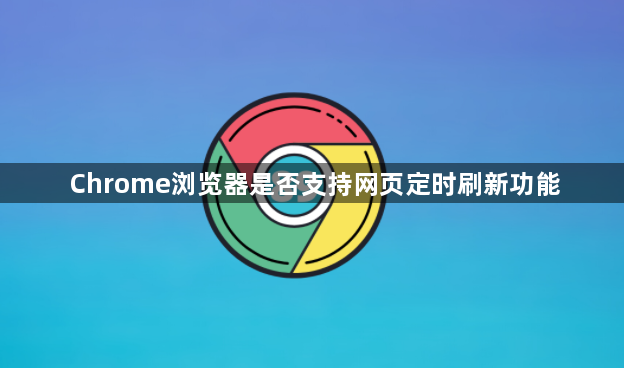Chrome浏览器是否支持网页定时刷新功能1