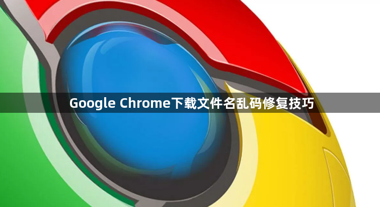 Google Chrome下载文件名乱码修复技巧1