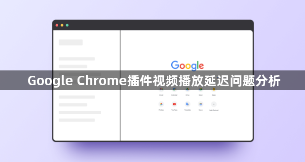 Google Chrome插件视频播放延迟问题分析1