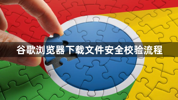 谷歌浏览器下载文件安全校验流程1