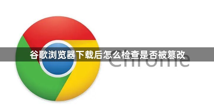 谷歌浏览器下载后怎么检查是否被篡改1