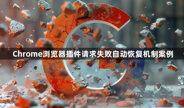 Chrome浏览器插件请求失败自动恢复机制案例1
