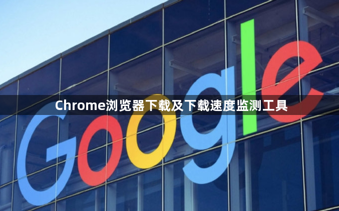 Chrome浏览器下载及下载速度监测工具1