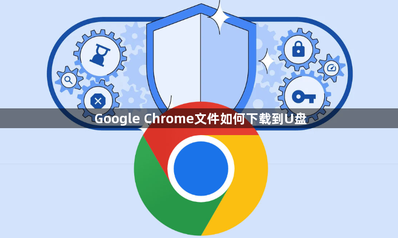 Google Chrome文件如何下载到U盘1
