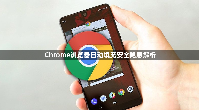 Chrome浏览器自动填充安全隐患解析1