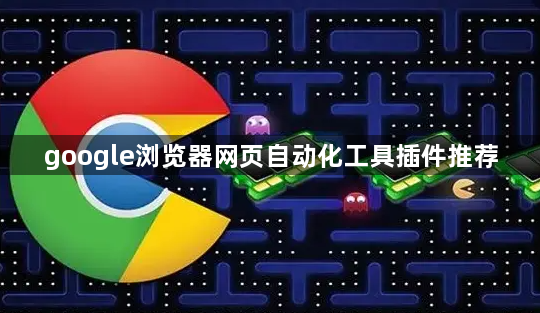 google浏览器网页自动化工具插件推荐1